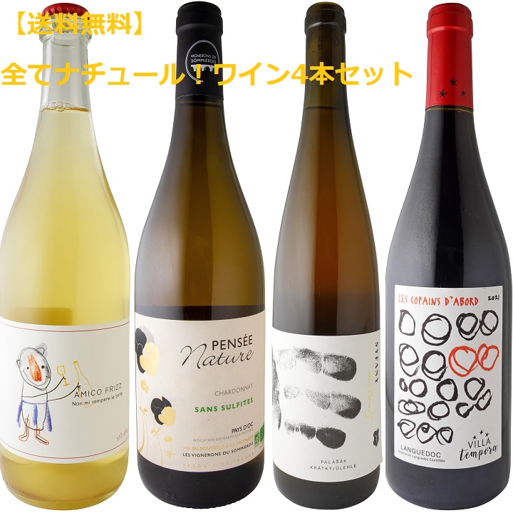 送料無料】全てナチュール♪ワインエキスパート・エクセレンスが
